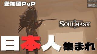 日本人よ、集いたまえ　【PVP参加型】ソウルマスク　SOULMASK　#soulmask #参加型