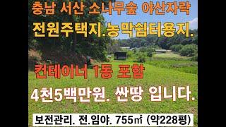 충남 서산 토지매매 전원주택지 농막쉼터용지 주말농장지 강추천 4천5백만원 서산시 운산면 와우리 서산부동산 서산토지매매 은퇴후 전원생활용지