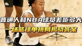 普通人和NBA球员差距有多大？一场篮球单挑局揭晓答案！ #nba #篮球