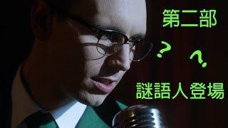 【宅人】電視劇哥譚人物介紹5-謎語人登場整個哥譚都是他的舞台丨蝙蝠俠知名反派｜The Riddler｜Edward Nygma｜DC電視劇｜Gotham City