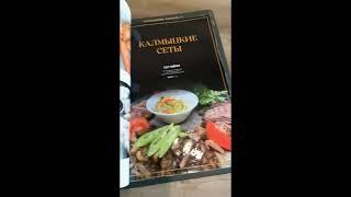 Калмыцкая кухня №1 - много косяков!