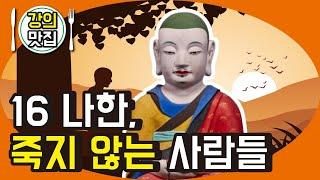 16나한, 죽지 않는 사람들 - 예불문 특강 16