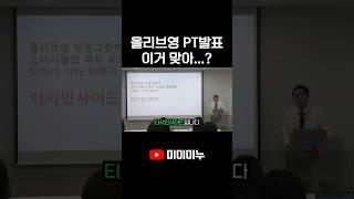 올리브영 PT발표 이거 맞아...?