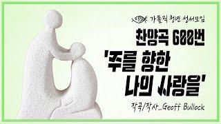 가톨릭 청년 성서모임 '주를 향한 나의 사랑을'