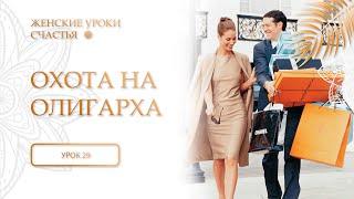 29 урок. Охота на олигарха. Женские уроки счастья.