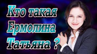 Астролог Ермолина Татьяна
