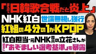 【まるで日韓歌合戦だと炎上】NHK紅白が世論を無視し強行「紅組の4分の1がKPOP」…元NHK職員で紅白担当だった立花さんが「おぞましい選考基準」を過去に暴露