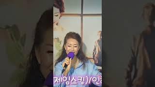 #무명시절#제임스킹 #인혜인 #버스기사가수 #내일은#해가뜬다#무명가수 #트로트 #사랑 #언제까지나 #라이브의여왕 #오늘도달린다 #노래 #행복