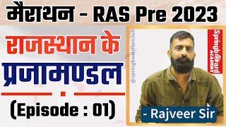 RAS Pre 2023॥राजस्थान के प्रजामण्डल आंदोलन॥अतिमहत्वपूर्ण॥Prajamandal of Rajasthan॥BY Rajveer Sir