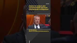 ВНС как альтернатива Майданам и цветным революциям #shorts #онт #политика