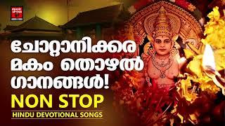 Chottanikkara Devi Songs | Hindu Devotional Songs Malayalam | Hindu Bhakthi Ganangal