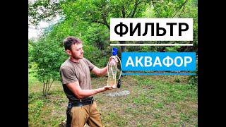 =Походный фильтр для воды= Аквафор | Фильтр на бутылку  | Таблетки для обеззараживания воды Акватабс