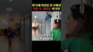 한국에 이것을 본국에서 먹을 수 있다는 외국인