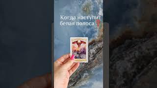 КОГДА НАСТУПИТ БЕЛАЯ ПОЛОСА В ЖИЗНИ? Расклад таро онлайн
