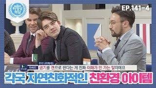 [비정상회담][141-4] 각국 자연친화적인 친환경 아이템▶공기를 캔으로 파는 나라 (Abnormal Summit)