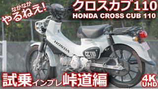 新型クロスカブ110（ホンダ・JA60）試乗インプレ（峠道編）・HONDA CROSS CUB110 TEST RIDE VOL.2