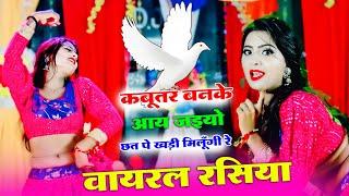 Dj Viral Rasiya || कबूतर बनके जइयो || Kabootar Banke Aa Jaiyo || Singer Lokesh Kumar