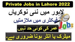 Private Jobs in Lahore 2022| Jobs in Lahore 2021| factory jobs in Lahore 2022