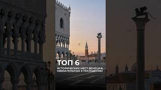  Топ 6 исторических мест Венеции