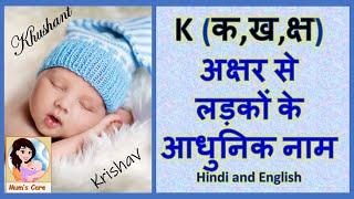 Latest and Modern Boys Name with (K) | (क,ख,क्ष) अक्षर से लड़कों के आधुनिक नाम अर्थ सहित - 2024