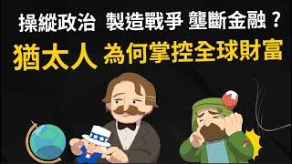 操縱政治、製造戰爭?  猶太人為何掌控全球財富 主宰金融世界? 【猶太人崛起的歷史】