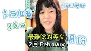 最難唸的英文單字 February 2月份英文｜Sophia老師英文家教 English Tutor