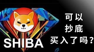 柴犬币 shib币 pepe 以太坊 ETF 比特币 BTC 区块链 加密货币 最新行情走势分析，比特币趋势性多单机会出现！未来上涨目标在哪里？SHIB回调出现继续加仓现货！