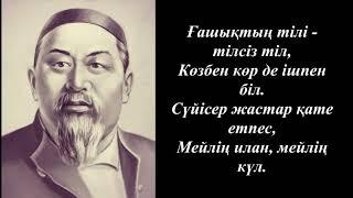Абай Құнанбайұлы   Ғашықтың тілі - тілсіз тіл