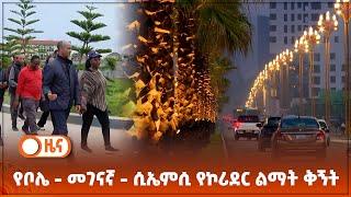 የቦሌ - መገናኛ - ሲኤምሲ የኮሪደር ልማት ቅኝት