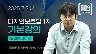 [변리사] 2025 김영남 디자인보호법 1차 기본강의