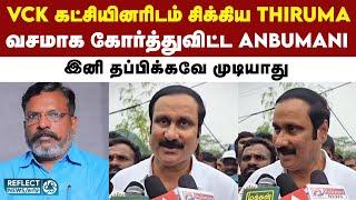 கேள்வியால் Thiruma-ஐ லாக் செய்துவிட்ட PMK Anbumani Ramadoss | DMK | PMK | TVK Vijay | Anbumani