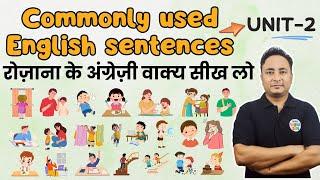 रोज़ाना की ये अंग्रेज़ी ज़रूर सीखो। Commonly Used English Sentences Unit 2 | Daily Use Sentences