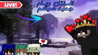 بث مباشر ماين كرافت : تحديث الجديد 1.21 نلعب كيوب ونلعب بسيرفر المتابعين  |Minecraft