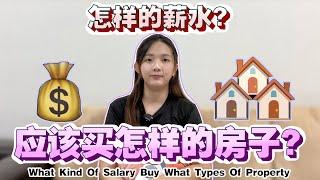 【房地产系列EP6】怎样的薪水应该买怎样的房子？【What Kind Of Salary Buy What Types Of Property?】