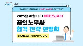 2025 공인노무사 합격전략설명회(LIVE 12/14 토요일 14:00)