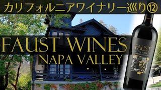 【カリフォルニアワイナリー巡り⑫】 ナパバレーにあるファウスト・ワインズを訪問 Faust Wines, Napa Valley