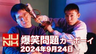 JUNK 爆笑問題カーボーイ 2024年9月24日（火）