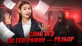 Разбираем СЛИТЫЙ вариант ОГЭ по географии 2025 I Умскул