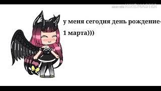 У меня сегодня день рождение一1 марта)))