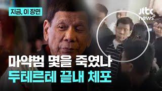 '마약과의 전쟁' 두테르테 전 대통령 체포…대규모 살상에 ICC 영장 집행｜지금 이 장면