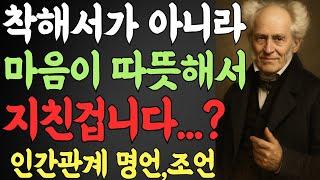 모두에게 친절했던 당신이 무너지는 이유｜쇼펜하우어가 경고한 5가지 인간관계 원칙｜착한 사람이 더 불행해지는 진짜 이유｜인생명언｜인생조언｜오디오