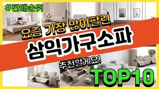 삼익가구소파 추천 판매순위 Top10 || 가격 평점 후기 비교