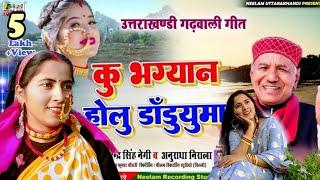 कू भाग्यवान होलू | Ku Bhagyanu Holu | Uttarakhandi Garhwali songs | Narendra Singh Negi | Garhwali