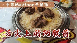 【中东美食】羊肉手抓饭餐馆探店，到底什么是Madfoon？手抓饭都有这么多种叫法