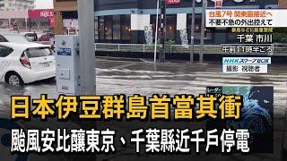 颱風安比直撲日本伊豆群島 東京、千葉縣近千戶停電－民視新聞