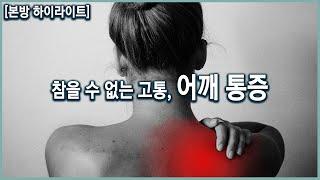 자지러질 듯한 고통을 주는 어깨 질환!! 참을 수 없는 고통, 어깨 통증의 다양한 원인부터 예방법 (KBS_20180718)