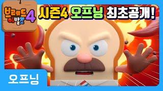 브레드이발소4 | 시즌4 오프닝 최초 공개!! | 애니메이션/만화/디저트/animation/cartoon/dessert