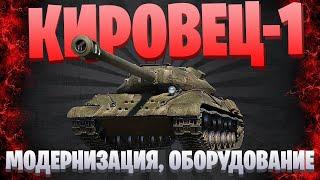 ГАЙД КИРОВЕЦ-1 / МОДЕРНИЗАЦИЯ И ОБОРУДОВАНИЕ / МИР ТАНКОВ