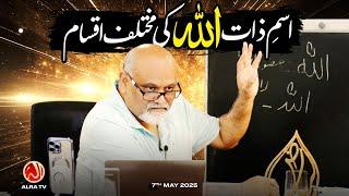 Ism e Zaat Allah Ki Mukhtalif Iqsam | Younus AlGohar | ALRA TV
