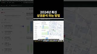 2024년 최신 상권분석 꿀팁 - 오픈업을 이용한 자영업 자리찾기 방법 #자영업 #장사노하우 #상권분석